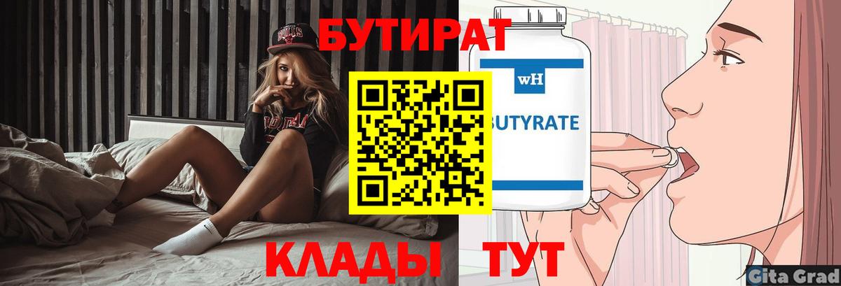 Бутират Butirat Бугуруслан