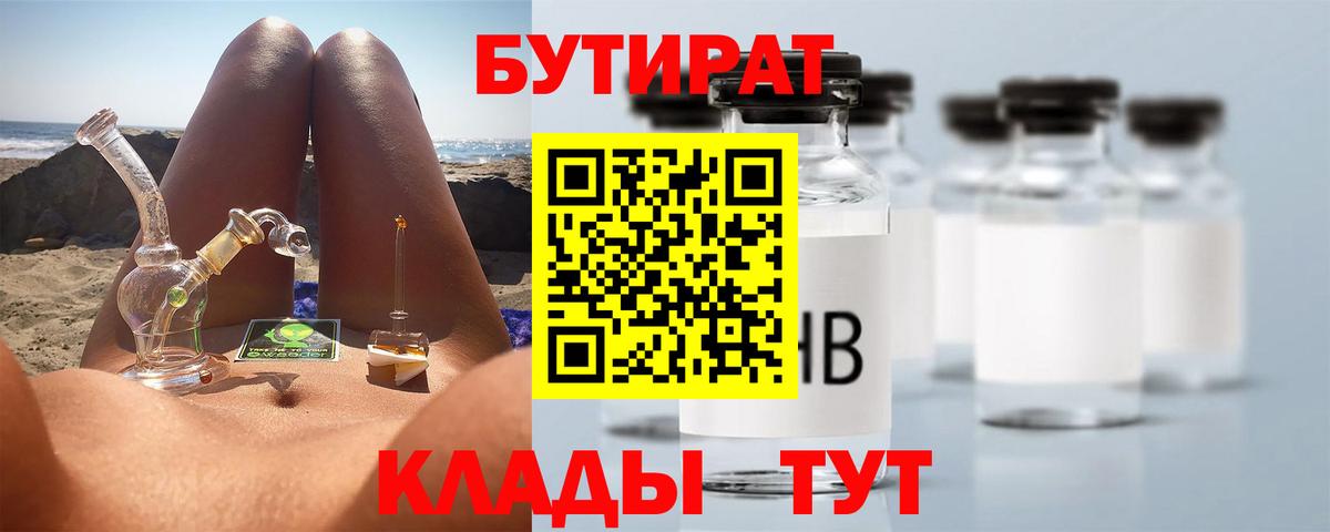 БУТИРАТ 1.4BDO  Вход с VPN  Бугуруслан 